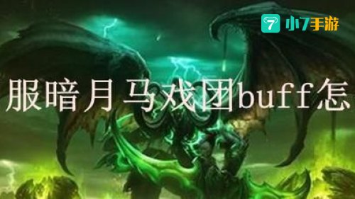 暗月马戏团buff