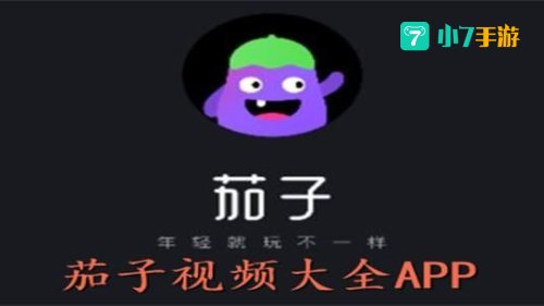 茄子短视频app