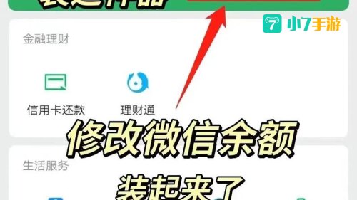 微信余额修改器