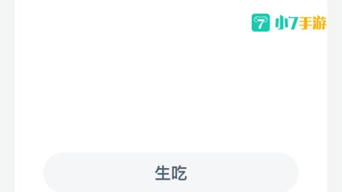 下列哪种蔬菜更适合生吃蚂蚁庄园