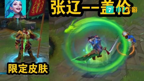盖伦张辽皮肤