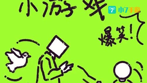 恶搞小游戏大全