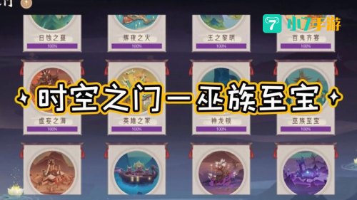 时空之门攻略
