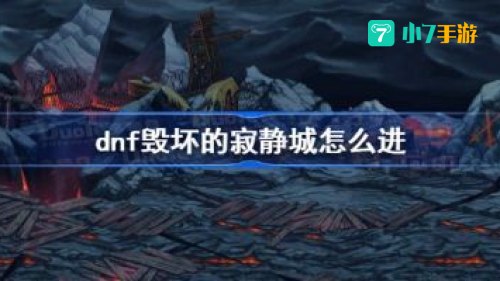 毁坏的寂静城怎么进