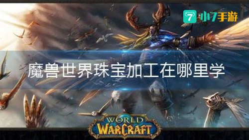 魔兽世界宝石加工