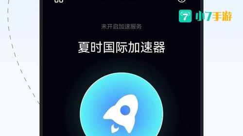 夏时国际加速器下载