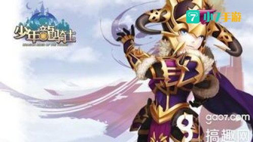 少年龙骑士