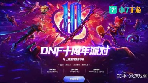 dnf几周年了