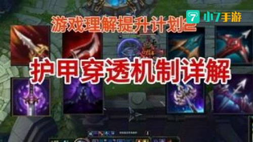 护甲穿透