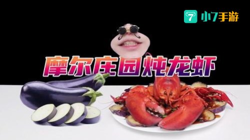 炖龙虾摩尔庄园