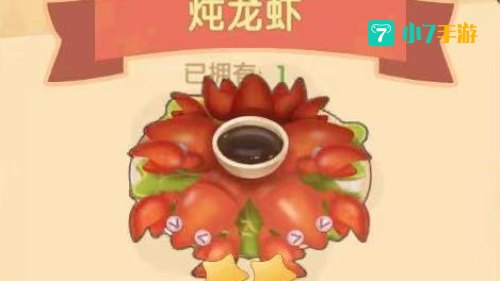 炖龙虾摩尔庄园