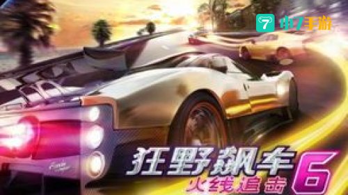 狂野飙车6