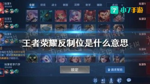 王者荣耀反制位