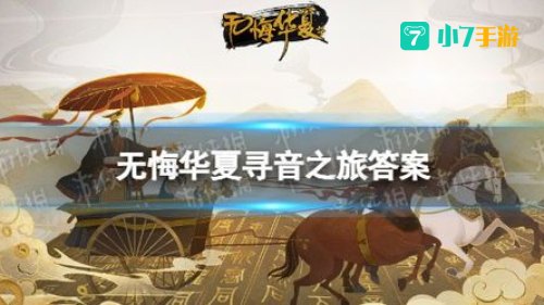 无悔华夏寻音之旅第五篇答案