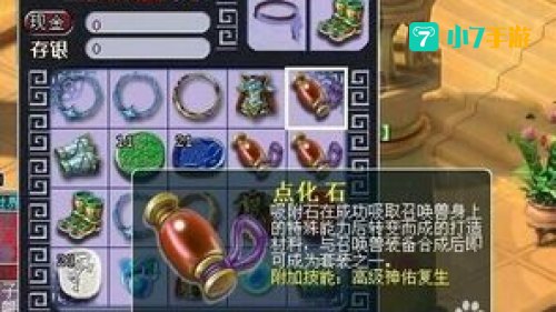 梦幻西游吸附石